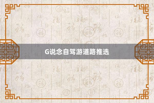 G说念自驾游道路推选